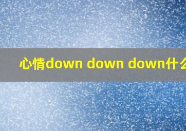 心情down down down什么意思